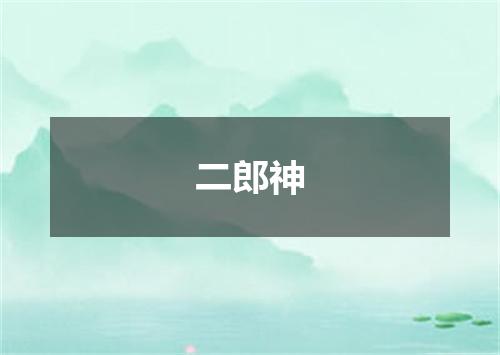 二郎神