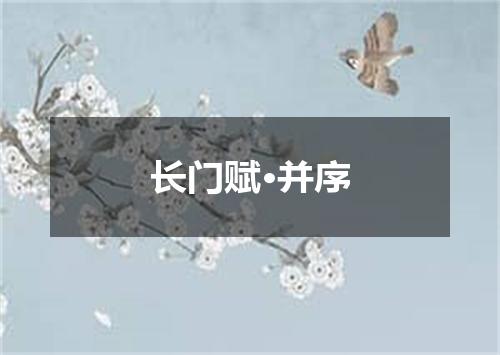 长门赋·并序