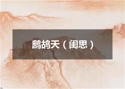 鹧鸪天（闺思）