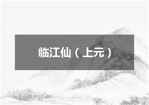 临江仙（上元）