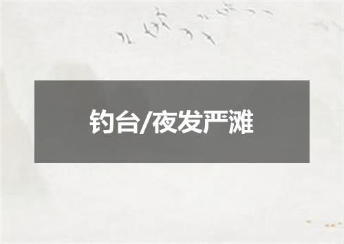 钓台/夜发严滩
