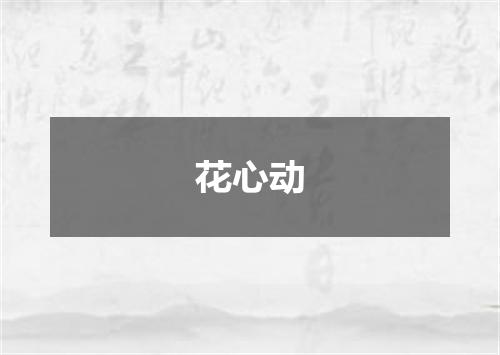 花心动