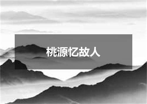 桃源忆故人
