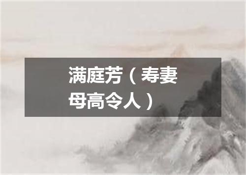 满庭芳（寿妻母高令人）