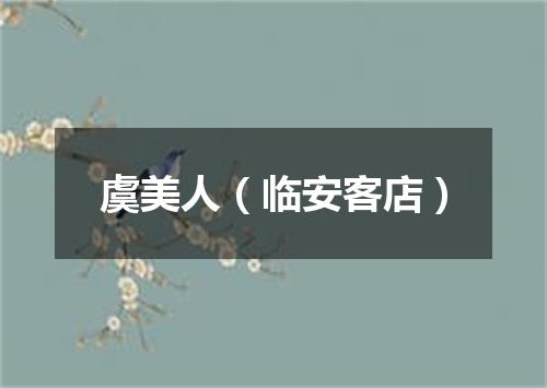 虞美人（临安客店）
