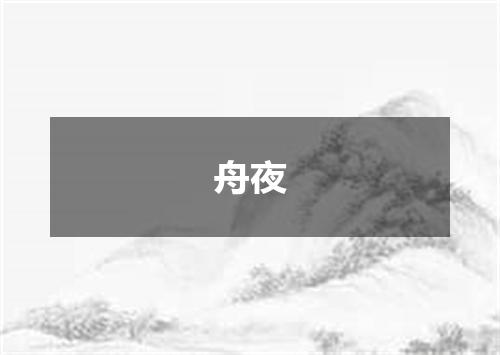 舟夜
