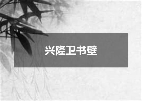 兴隆卫书壁
