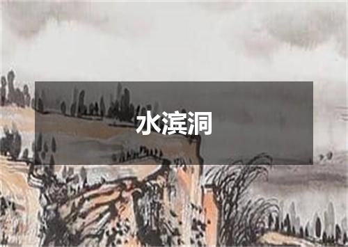 水滨洞