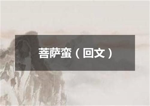 菩萨蛮（回文）