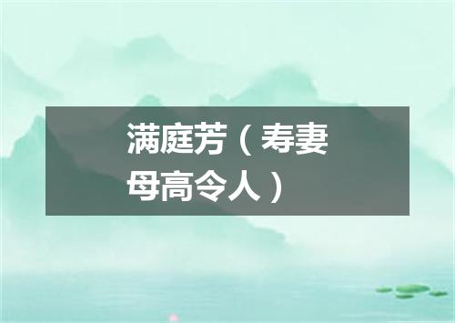 满庭芳（寿妻母高令人）