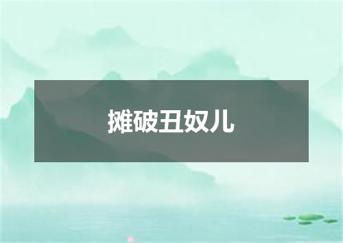 摊破丑奴儿