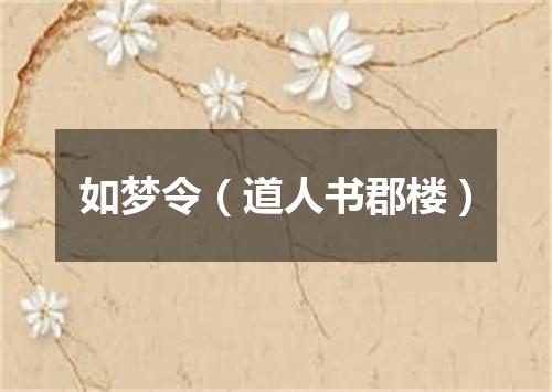 如梦令（道人书郡楼）