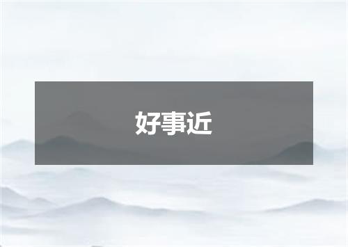 好事近