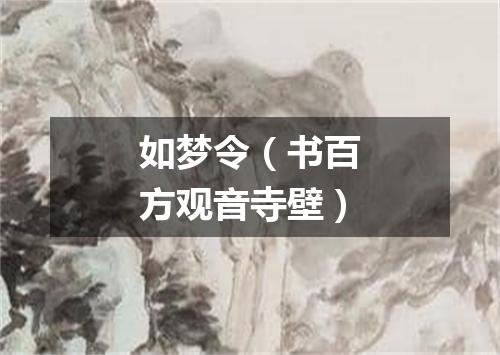如梦令（书百方观音寺壁）