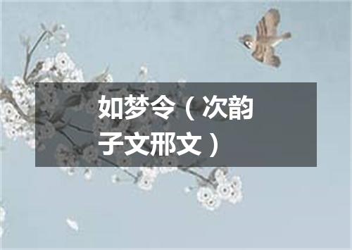 如梦令（次韵子文邢文）