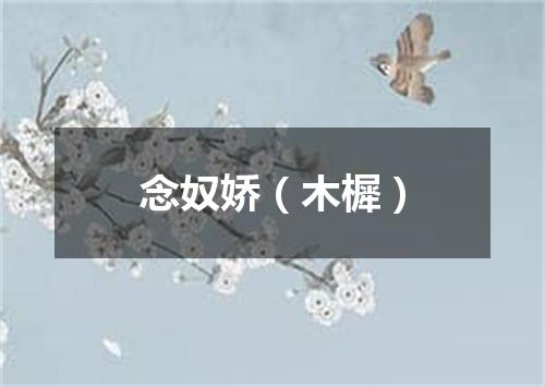 念奴娇（木樨）
