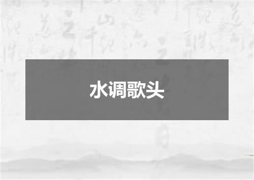 水调歌头