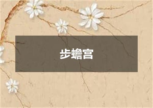 步蟾宫