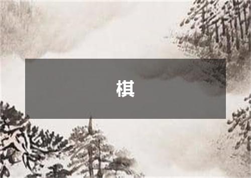 棋