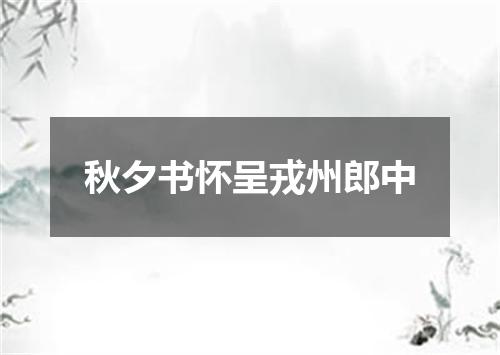 秋夕书怀呈戎州郎中