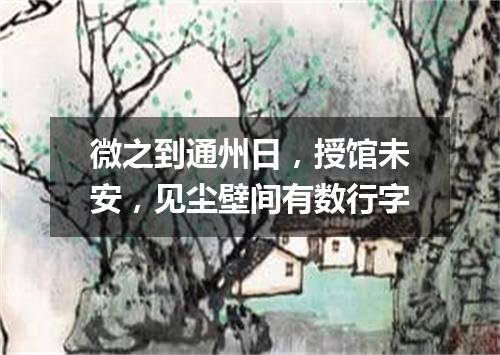 微之到通州日，授馆未安，见尘壁间有数行字