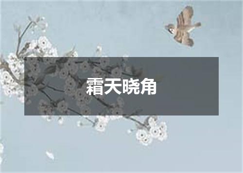 霜天晓角