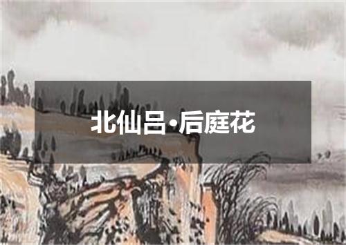 北仙吕·后庭花