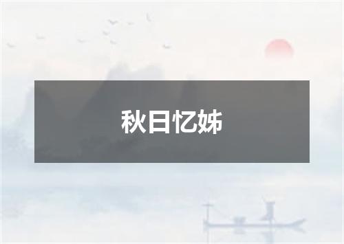 秋日忆姊