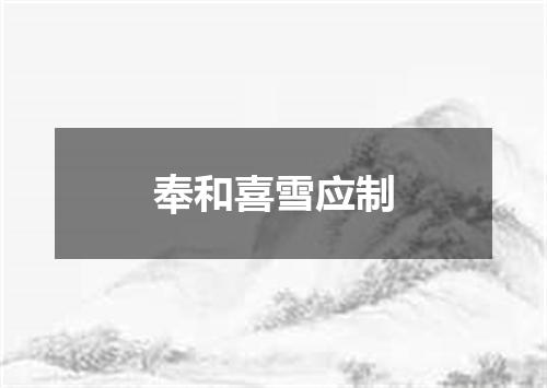 奉和喜雪应制