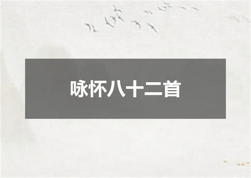 咏怀八十二首