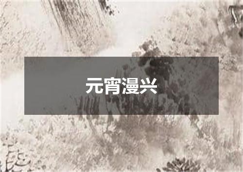 元宵漫兴