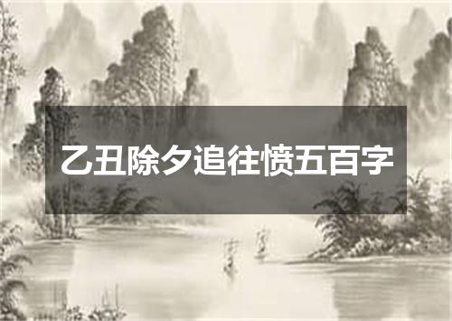 乙丑除夕追往愤五百字