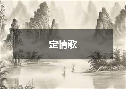 定情歌