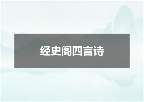 经史阁四言诗