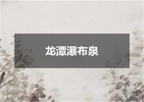 龙潭瀑布泉