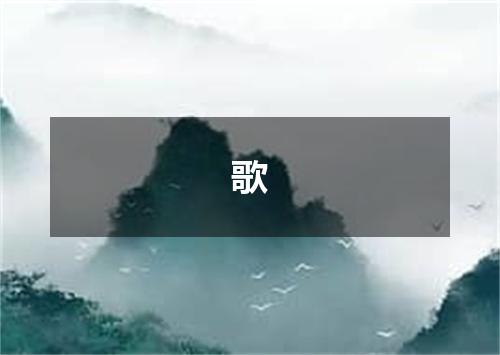 歌