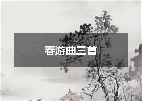 春游曲三首