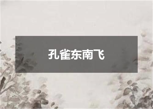 孔雀东南飞