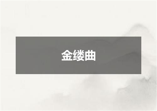 金缕曲