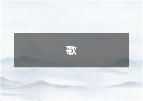 歌