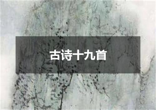 古诗十九首