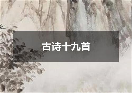古诗十九首