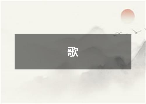 歌