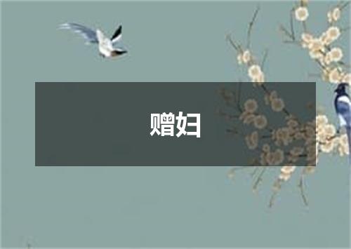 赠妇
