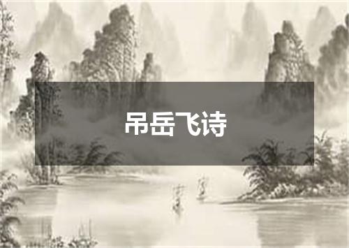 吊岳飞诗