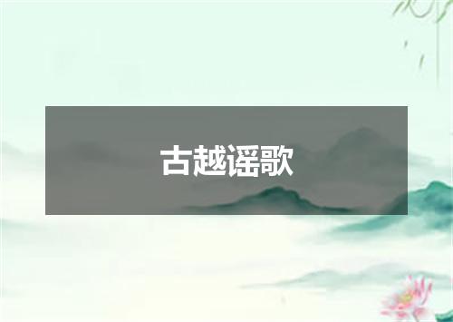 古越谣歌