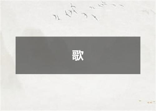 歌