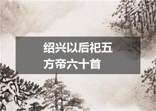 绍兴以后祀五方帝六十首