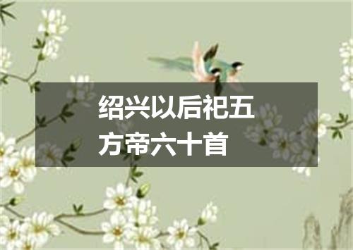 绍兴以后祀五方帝六十首