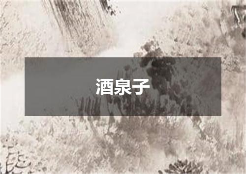 酒泉子